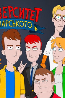 Університет Чупарського