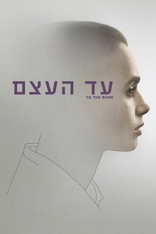 עד העצם