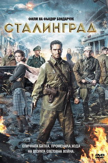 Сталинград