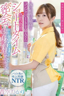 体の相性が最高なコンビニパート主婦Aさんとは休憩2時間のショートタイム密会でも最低3回は射精（だ）せる 青空ひかり