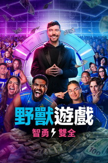 野兽游戏