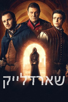 שארדלייק