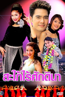 สะใภ้ไร้ศักดินา