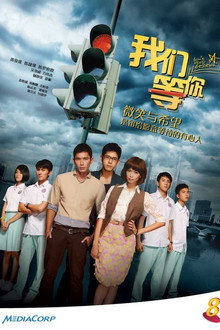 我们等你