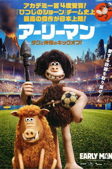 アーリーマン 〜ダグと仲間のキックオフ!〜
