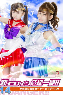 新・ヒロイン危機一髪!!14 美星女戦士セーラーセイザース