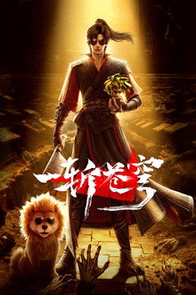 一斩苍穹