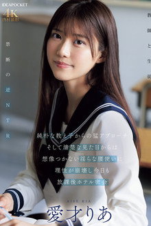 純朴な教え子からの猛アプローチ そして清楚な見た目からは想像つかない淫らな腰使いに理性が崩壊し今日も放課後ホテル密会