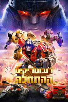 רובוטריקים: ההתחלה
