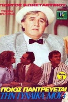 Ποιός παντρεύεται τη γυναίκα μου;