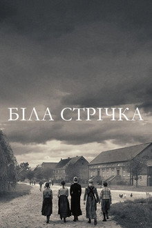 Біла стрічка - Німецька дитяча історія