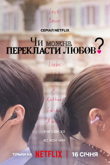 Чи можна перекласти любов?