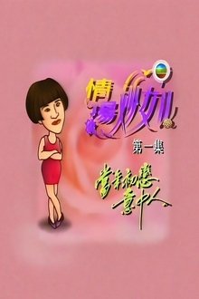 情场妙女郎