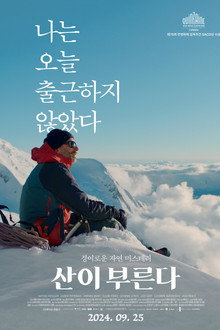 산이 부른다