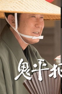鬼平犯科帳 THE FINAL 前編 五年目の客