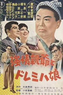 強情親爺とドレミハ娘