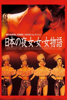 日本の夜 女・女・女物語