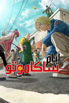 أيام ساكاموتو