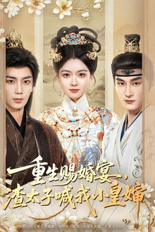 重生赐婚宴，渣太子喊我小皇婶