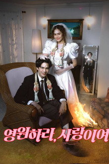 영원하라, 사랑이여