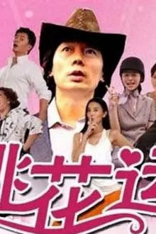 桃花运