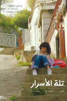 비밀의 언덕