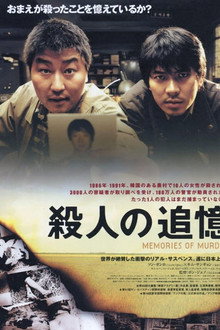 殺人の追憶