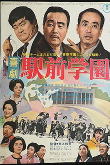 喜劇 駅前学園