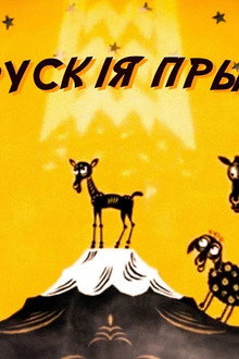 Беларускія прымаўкі