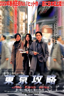 東京攻略