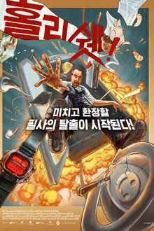 홀리 쉣!