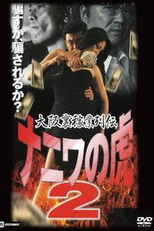 Osaka Underworld Trade Chronicle: The Tiger of Naniwa 2 — Planned Bankruptcy