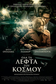 Όλα τα Λεφτά του Κόσμου