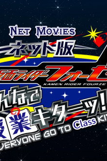 ネット版 仮面ライダーフォーゼ みんなで授業キターッ！