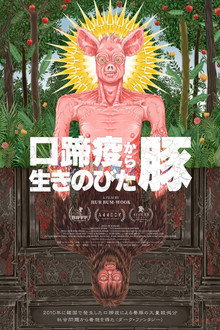 口蹄疫から生きのびた豚