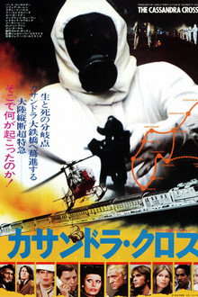 カサンドラ・クロス