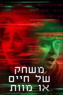 משחק של חיים או מוות