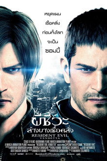 ผีชีวะ ล้างบางเชื้อคลั่ง
