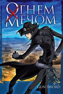 Огнём и мечом