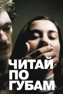 Читай по губам
