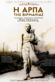 Η Άρπα της Βιρμανίας