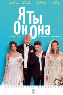 Я, ты, он, она