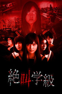 絶叫学級