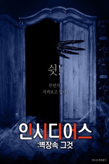 인시디어스: 벽장속 그것