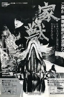 家獣