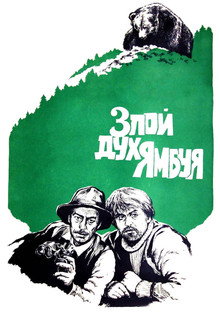Злой дух Ямбуя