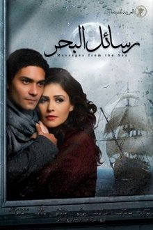 رسائل البحر