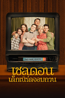 เชลดอน เด็กเนิร์ดจอมกวน