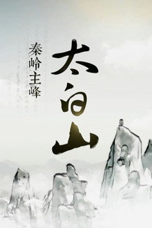 秦岭主峰太白山