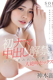 初ナマ中出し解禁。汗だくまみれの大絶頂、大絶叫セックス 神木麗